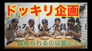 【ドッキリ企画】よかろうもん全員集合！カツカレー早食い対決！！（前編）