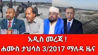 ሰበር ዜና ዛሬ ሐሙስ  ታህሳስ 3/2017 Ethiopian news today Dec 2024 abelbirhanu/fetadaily/zehabesha amharaፍኖ