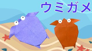 【簡単】可愛い折り紙『ウミガメ』の作り方〜How to make an Origami 