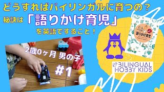 【おうち英語】語りかけ育児でバイリンガルキッズに☆2歳0ヶ月の男の子に実践中 #1【英語字幕/English Subtitles】