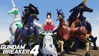 【馬限定参加型配信】走れ～走れ～馬ガンダム～【GUNDAM BREAKER4】