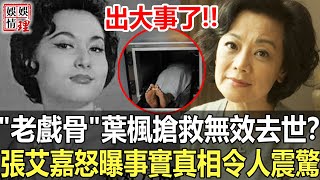 出大事了!!85歲葉楓驚傳去世，因心臟病搶救無效被送太平間？隨後一幕看呆眾人，張艾嘉緊急曝事實真相讓人不敢相信！【娛情娛理】