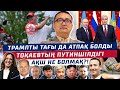 Трампты  тағы да Атпақ Болды/ Тоқаеатың Путиншілдігі/ АҚШ не БОЛМАҚ?!- Серікжан Біләшұлы