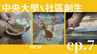 【桃園|新屋】0813-DIY!「客家擂茶」+「爆米香」新手也可以輕鬆上手😍