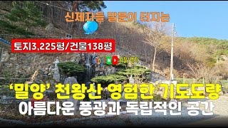 급매~[밀양사찰매매]관광버스 접근 가능하고 영험한 기도도량 9.3억 법당(절 암자)기도터 굿당 신점