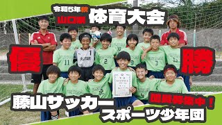 山口県体育大会サッカー競技優勝　藤山サッカースポーツ少年団