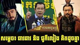 Samdech Hun Sen talks about Chav Chav and Zhuge Liang in Samkok (Three Kingdoms) | Khmer Mjas Srok