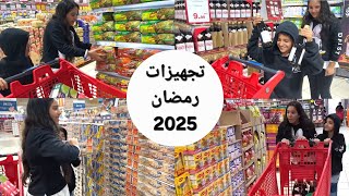 تجهيزات شفا لرمضان / مشتريات رمضان 2025