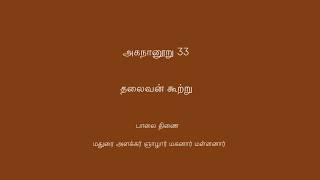 அகநானூறு 33 (Agananooru 33)