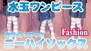 【ファッション】水玉ワンピースandホワイト×サックスニーハイ