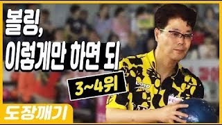 [고고볼링]2019펠리아배 전국 볼링대회 남자부 개인전 3-4위전 결정전