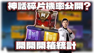 抽到最多神話碎片機率概略統計公開｜電競賽評KH【決勝時刻M】