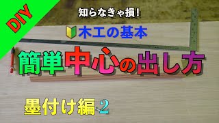 [DIY] Woodworking Basics Inking Edition 2 How to draw the center line