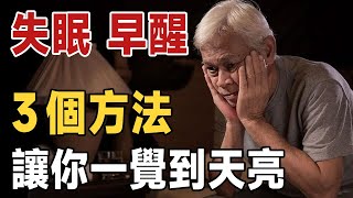 睡覺時5個表現，是身體在求救！睡前牢記3做4不做，一覺睡到大天亮，再不怕失眠 | 睡覺 | 健康 | 老人 | 晚年 | 幸福 | 養生 | 長壽 | 佛禪