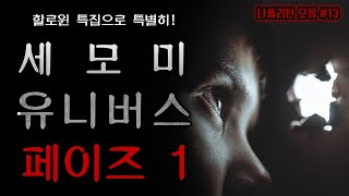 [ 할로윈 특집 ] 세모미 나폴리탄 유니버스 페이즈 1 한번에 몰아 듣기 || 규칙 괴담 무서운이야기 공포라디오