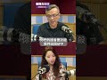 黃哲斌 tiktok 新聞真假掰 ep139 shorts