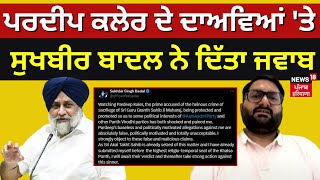 Pardeep Kaler ਦੇ ਦਾਅਵਿਆਂ 'ਤੇ Sukhbir Singh Badal ਨੇ ਦਿੱਤਾ ਜਵਾਬ | Breaking News | News18 Punjab