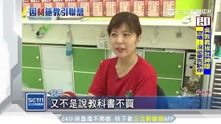 拒買補充教材　家長控：孩子遭老師針對｜三立新聞台