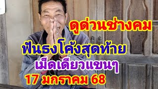 ดูด่วนช่างคมฟันธงโค้งสุดท้ายเม็ดเดียวแขนๆ17 มกราคม 68