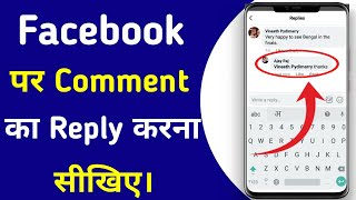 Facebook par comment ka reply kaise kare || How to comment reply on facebook