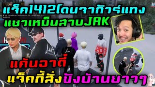 แจ็ค1412โดนจากัวร์แทง แซวเหม็นสาบJAK แค้นอาตี๋ แจ็คกี้สั่งขังบ้านยาวๆ|Familie Story GTA