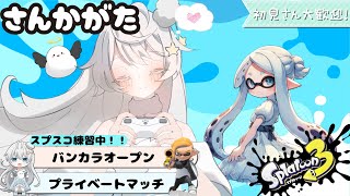 【スプラ３】参加型配信！初見参加・ROM歓迎！バンカラマッチ(オープン)＆プラべ【 スプラトゥーン３ / Splatoon3 】