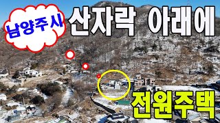 남양주시~ 산자락 아래에 위치한 전원주택