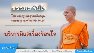 812 | ธรรมะจับใจ | บริวารมีแต่เรื่องร้อนใจ | 11-09-60 |  ThanavuddhoStory Official