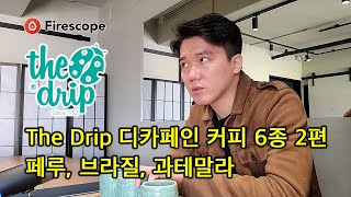 [브루잉] 더드립 디카페인 6종 2편 페루/브라질/과테말라