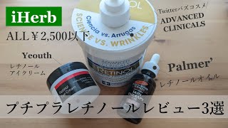 【iHerbレチノール】iHerbのプチプラレチノール正直レビュー3選