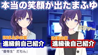 【プロセカ】自己紹介比較!!本当の笑顔を取り戻した朝比奈まふゆ【進級】