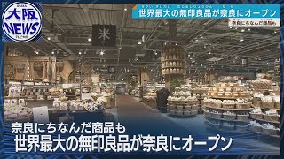 【世界最大の無印】売り場面積8000平方メートル！奈良・橿原市に無印良品がオープン