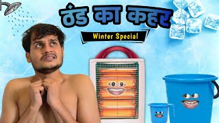 THAND KA KAHAR | Winter Special | Rahul Sinha | Thethar Puns