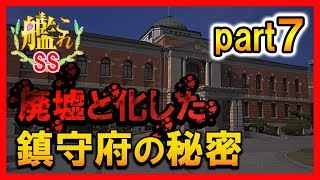 【艦これSS】廃墟と化した鎮守府の秘密【安価】 part７