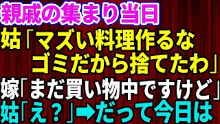 【スカッとする話】親戚の集まり当日に嫁いびりが大好きな義母が料理を捨てた→姑「マズい飯作るな！だから片親は」嫁「私、まだ買い物中ですけど」姑「えっ」→全てを暴露された姑の自業自得の末路【修羅場