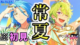 【あんスタ｜夏歌編①】夏？これからっしょ！Crazy:BとEveと過ごす、ひと夏の思ひ出｜ジャニオタの俺、あんスタで推しを探す