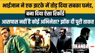 भाईजान Salman Khan ने एक झटके में तोड़ दिया सबका घमंड, बना दिया ऐसा रिकॉर्ड