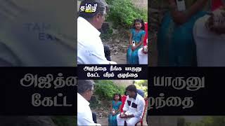 அஜித்தை நீங்க யாருனு கேட்ட வீரம் குழந்தை | Thala Ajith Kumar | Veeram