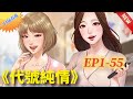 一口氣看爽《代號純情》EP1-55集 男友竟與好姐妹KISS！那我就和他的朋友劈腿！