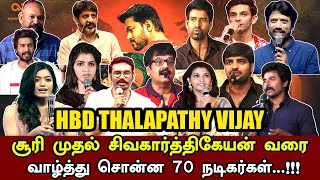 70 Celebrites Wish Thalapathy Vijay Birthday |  விஜய்க்கு வாழ்த்து சொன்ன 70 நடிகர்கள்