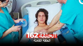 فرصة ثانية الحلقة 162 (Arabic Dubbed)