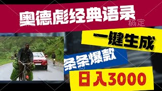 奥德彪经典语录，一键生成，轻松日入3000！爆款项目揭秘！