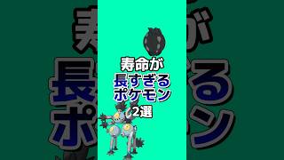 寿命が長すぎるポケモン2選#ゆっくり解説 #ポケモン雑学 #ポケモン #アニメ #ゲーム #雑学 #shorts