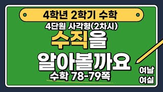 [🧑‍🏫2차시|수학 78-79쪽] 수직을 알아볼까요