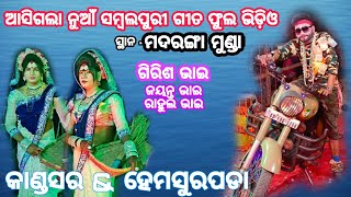 ଗିରିଶ ଭାଇ ର ଆସିଗଲା ନୁଆଁ ସମ୍ବଲପୁରୀ ଗୀତ ଫୁଲ ଭିଡ଼ିଓ/hemasurpada /kandasar /at -madarangamunda