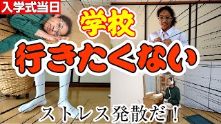 【中学入学式当日 】あ〜学校行きたくない！中学は期待感ゼロ…ストレス溜まる