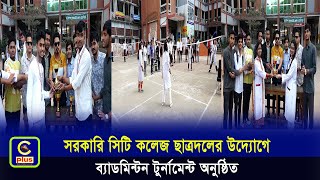 প্রতিষ্ঠাবার্ষিকী উপলক্ষে সরকারি সিটি কলেজ ছাত্রদলের উদ্যোগে ব্যাডমিন্টন টুর্নামেন্ট উদ্বোধন |Cplus