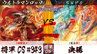 【遊戯王マスターデュエル】第343回将軍CS(2/6制限) 決勝 ウルトラマンロッソ選手『焔聖騎士』VS suro選手『天盃龍』