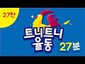 27탄 I 가을학기 I 트니트니 I 율동동요 I 인기동요 I 생활동요 I 신체발달 I 유아체육 __ KIDS, FUN, PLAY_TEUNITEUNI