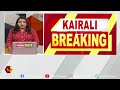 കുറ്റക്കാർക്കെതിരെ നടപടിയെന്ന് വിജയരാഘവൻ kairali news